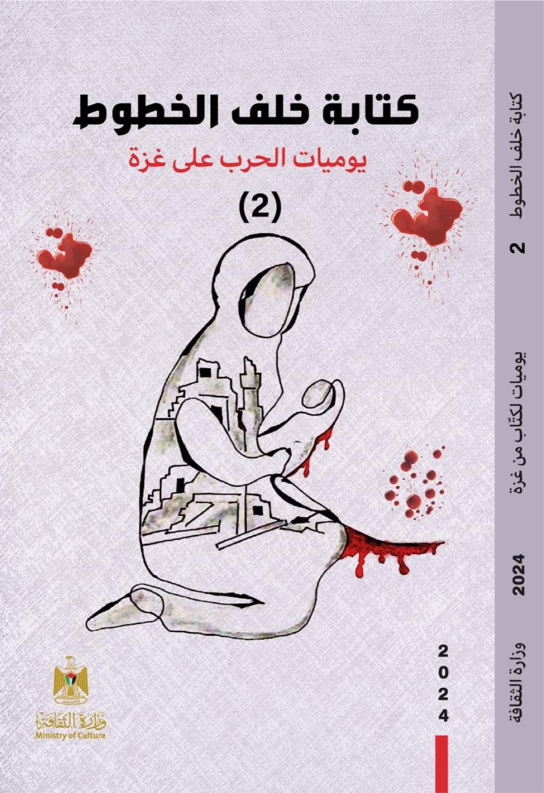 كتابة خلف الخطوط 2: يوميات الحرب على غزة (Paperback)