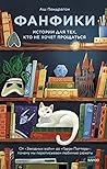 Фанфики: истории ...