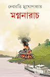 মগ্ননারাচ