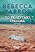 Το τελευταίο γράμμα by Rebecca Yarros Το τελευταίο γράμμα by Rebecca Yarros