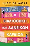 Η βιβλιοθήκη των ...