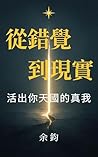 《從錯覺到現實：活出你天國的真我》 (《找回真我》系列 Book 2) (Traditional Chinese Edition)