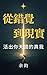 《從錯覺到現實：活出你天國的真我》 (《找回真我》系列 Book 2) by James Yu
