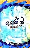 ചെമ്മീൻ | Chemmeen (Malayalam) Book cover for ചെമ്മീൻ | Chemmeen (Malayalam)