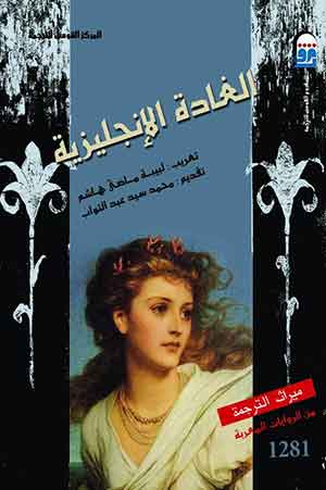 الغادة الإنجليزية (Paperback)