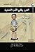 القزم يطلق الكرة الصغيرة