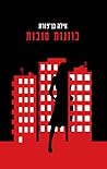 כוונות טובות