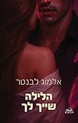 הלילה שייך לך
