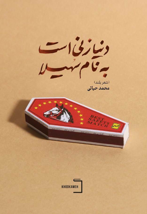 دنیا زنی است به نام سهیلا