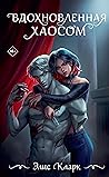 Вдохновленная Хаосом