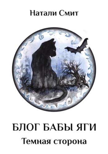 Блог Бабы Яги – 2. Темная сторона (Russian Edition)