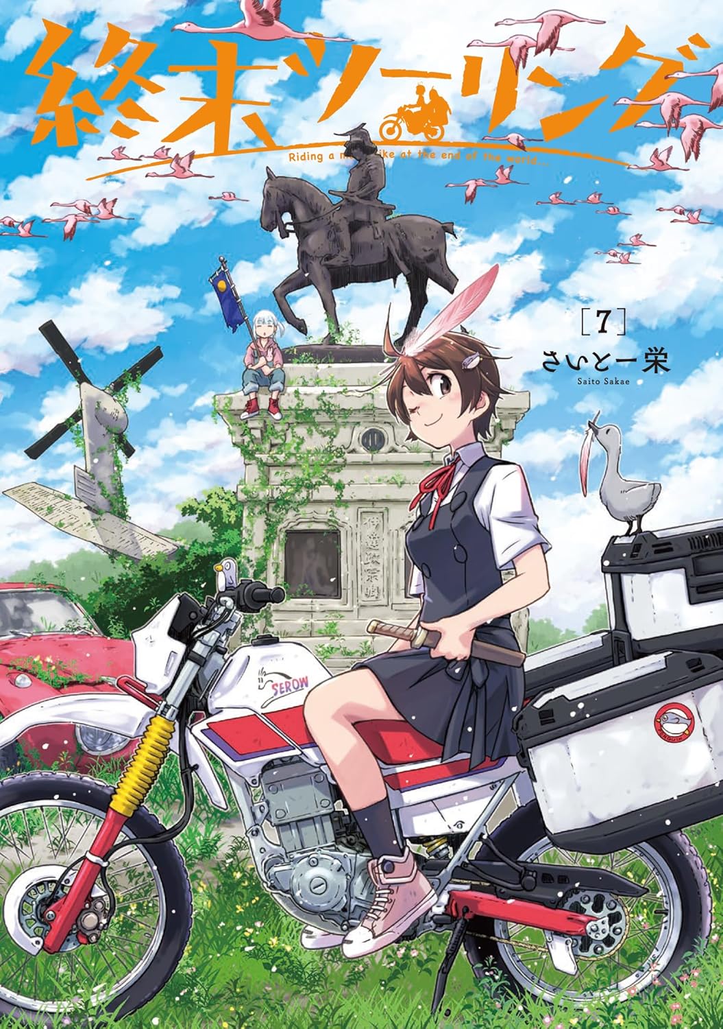 終末ツーリング 7 [Shuumatsu Touring 7] (Comic)