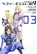 ヘヴィーオブジェクトA 3 [Heavy Object A 3]