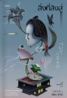 สิ่งที่สิงสู่ by Shinzō Mitsuda