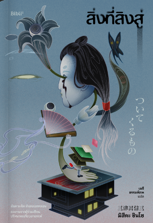 สิ่งที่สิงสู่