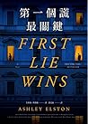 第一個謊最關鍵