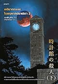 คดีฆาตกรรมในคฤหาสน์นาฬิกา เล่ม 2
