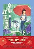 京都紅莊奇譚 卷三 愛情在細雨中詛咒