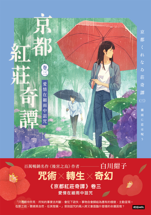 京都紅莊奇譚 卷三 愛情在細雨中詛咒 (Paperback)