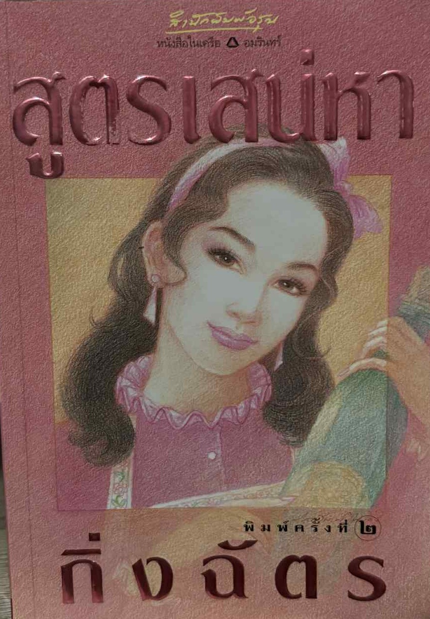 สูตรเสน่หา (Paperback)