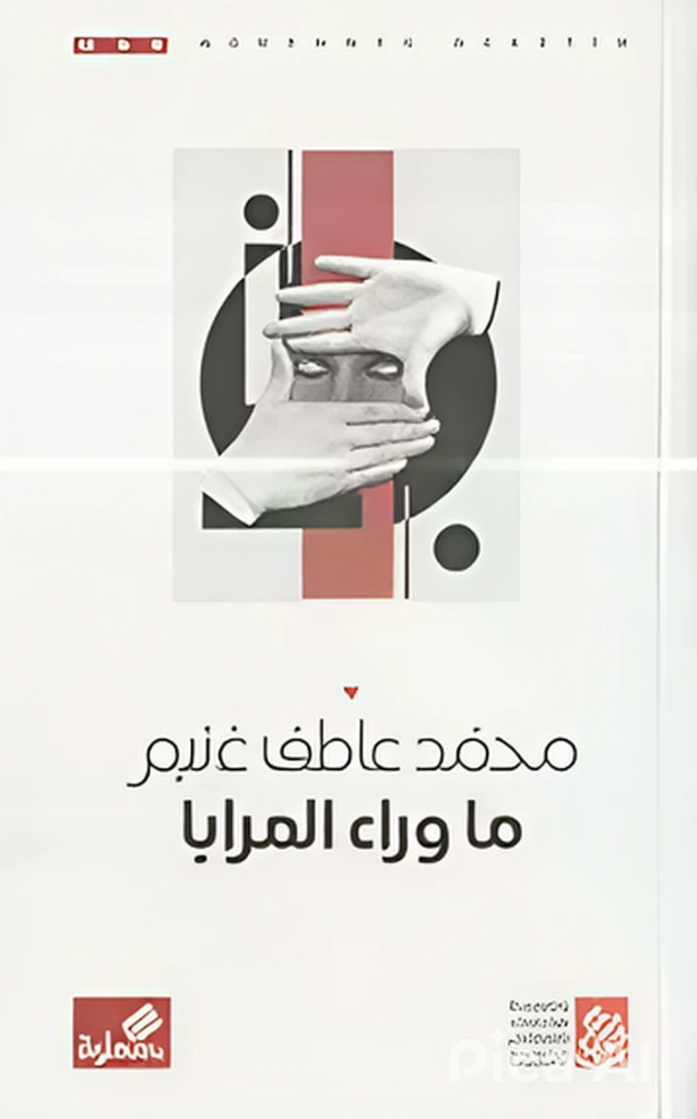 ما وراء المرايا (Paperback)