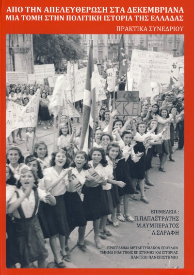 Από την Απελευθέρωση στα Δεκεμβριανά: Μια τομή στην πολιτική ιστορία της Ελλάδας