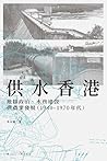 供水香港︰地緣政治、水務建設與農業...