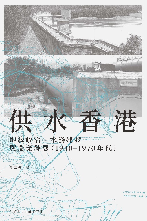 供水香港︰地緣政治、水務建設與農業發展（1940–1970年代） (Paperback)