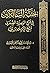 جنة السالكين في شرح الوصية الصغرى