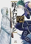 終末のワルキューレ 25巻