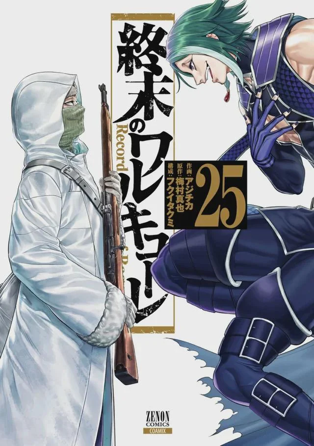 終末のワルキューレ 25巻 (ゼノンコミックス Shuumatsu no Valkyrie: Record of Ragnarök, #25)