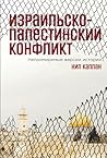 Израильско-палестинский конфликт: Непримиримые версии истории (The Israel-Palestine Conflict: Contested Histories) (Russian Edition)