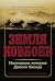 Земля ковбоев: Настоящая история Дикого Запада (Cattle Kingdom: The Hidden History of the Cowboy West) (Russian Edition)