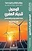 ‫الوصول للحياد الصفري ؛ إجراءات للتعامل مع تحدي التغير المناخي REACHING NET ZERO ; WHAT IT TAKES TO SOLVE THE GLOBAL CLIMATE CRISIS‬ (Arabic Edition)