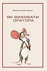 Як виховати оратора: Навчально-методичний посібник для вчителів і батьків (Ukrainian Edition)