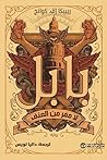 بابل: لا مفر من ا...