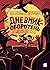 Дневник-оборотень и другие ...