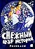 Снежный шар историй