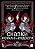 Сказки печали и радости