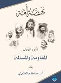 نهضة أمة - الجزء الأول: المقاومة والمسالمة