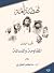 نهضة أمة - الجزء الأول: الم...