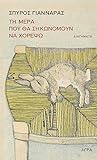 Τη μέρα που θα σηκωνόμουν να χορέψω Τη μέρα που θα σηκωνόμουν να χορέψω