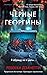 Черные георгины