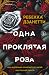 Одна проклятая роза