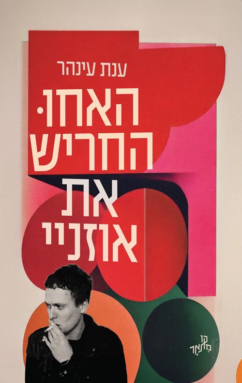 האחו החריש את אוזניי (Paperback)