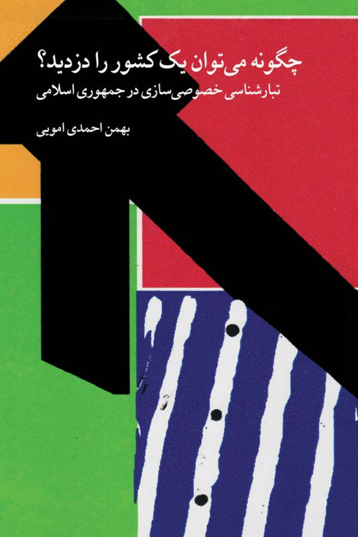 چگونه می توان یک کشور را دزدید؟