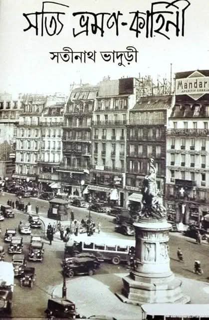 সত্যি ভ্রমণ কাহিনী