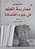 ممارسة العلم في ضوء الفلسفة