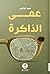 عمى الذاكرة by حميد الرقيمي