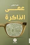 عمى الذاكرة